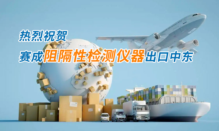 賽成四腔透濕性測(cè)試儀出口中東國(guó)家，再獲國(guó)際贊譽(yù)