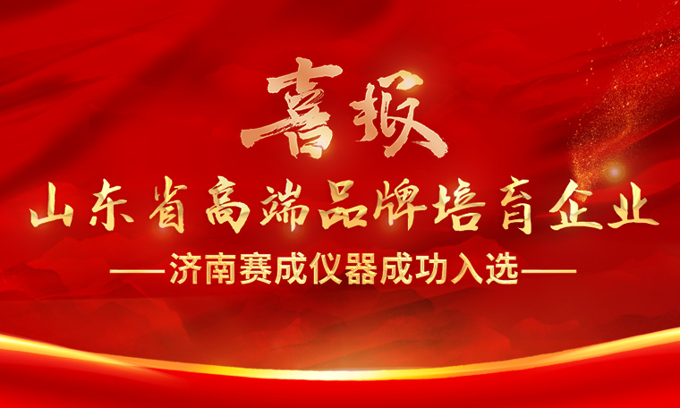 喜報(bào)！濟(jì)南賽成入選“2023年度山東省高端品牌培育企業(yè)”