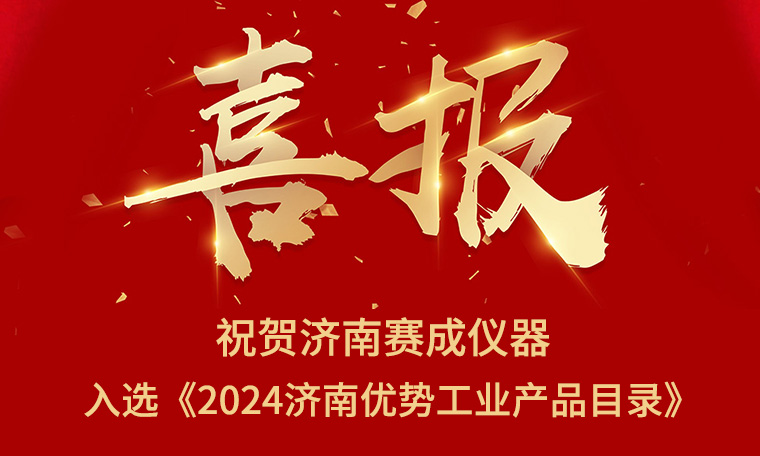喜報(bào)！濟(jì)南賽成入選《2024濟(jì)南優(yōu)勢(shì)工業(yè)產(chǎn)品目錄》